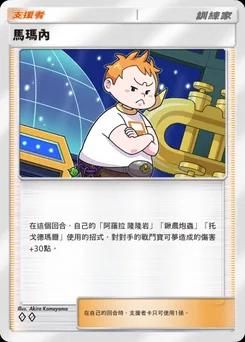 馬瑪內