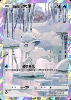 阿羅拉六尾