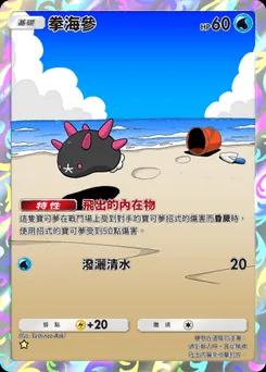 拳海參