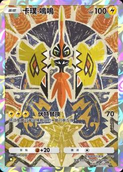 卡璞・鳴鳴