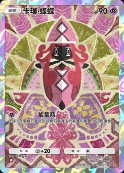卡璞・蝶蝶