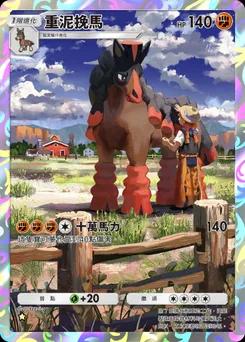 重泥挽馬