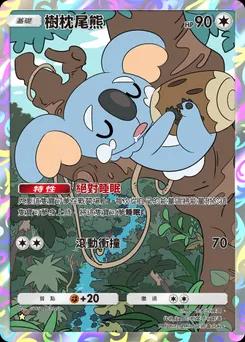 樹枕尾熊