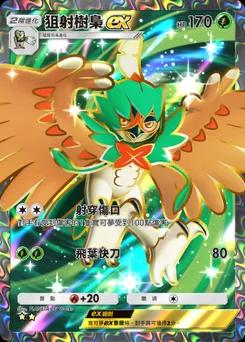 狙射樹梟 ex