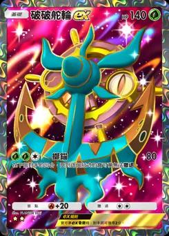破破舵輪 ex