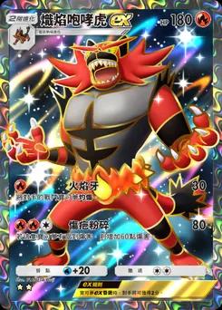 熾焰咆哮虎 ex