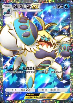 好勝毛蟹 ex