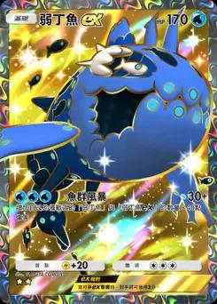 弱丁魚 ex
