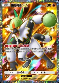 投擲猴 ex