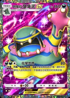 阿羅拉臭臭泥 ex