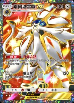 索爾迦雷歐 ex