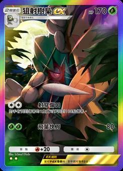 狙射樹梟 ex