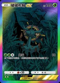 破破舵輪 ex