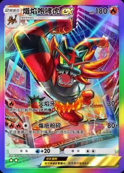 熾焰咆哮虎 ex
