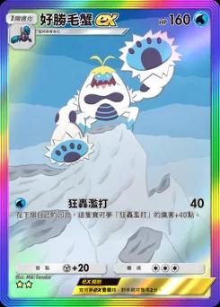 好勝毛蟹 ex