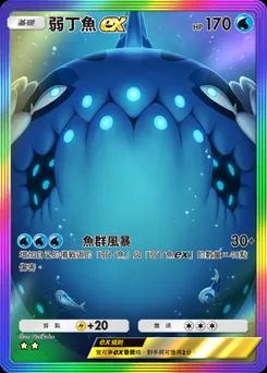 弱丁魚 ex