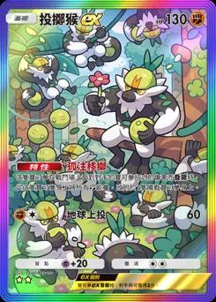 投擲猴 ex