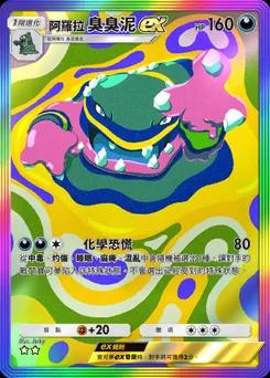 阿羅拉臭臭泥 ex