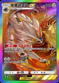 索爾迦雷歐 ex