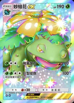 妙蛙花 ex