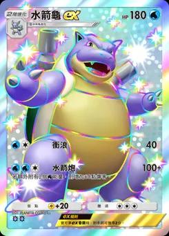 水箭龜 ex