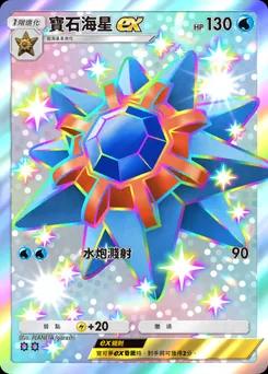 寶石海星 ex