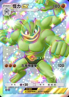 怪力 ex
