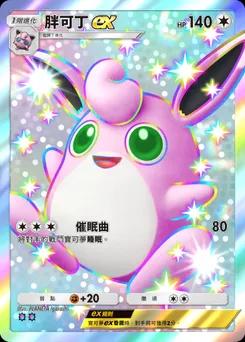 胖可丁 ex