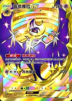 露奈雅拉 ex