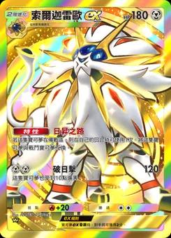 索爾迦雷歐 ex