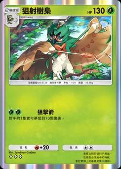 狙射樹梟