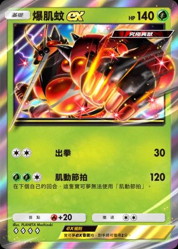 爆肌蚊ex