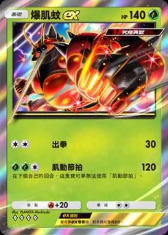 爆肌蚊 ex