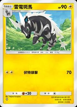 雷電斑馬