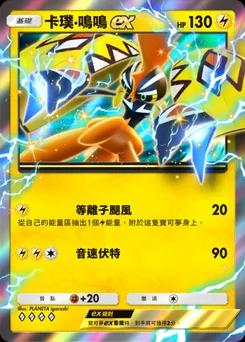 卡璞・鳴鳴 ex