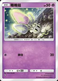 睡睡菇