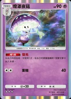 燈罩夜菇