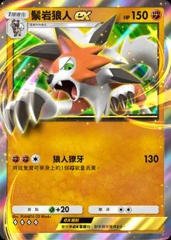 鬃岩狼人 ex