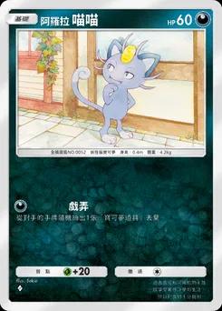 阿羅拉喵喵