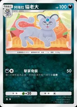 阿羅拉貓老大