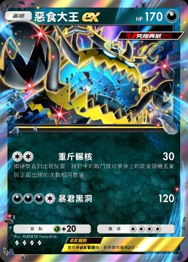 惡食大王ex