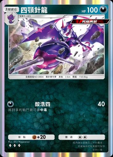 四顎針龍