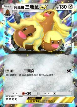 阿羅拉三地鼠 ex
