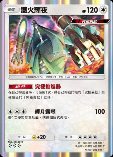 鐵火輝夜