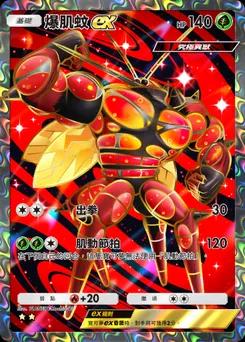 爆肌蚊 ex