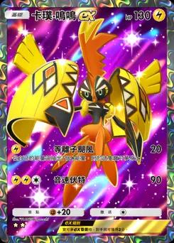卡璞・鳴鳴 ex