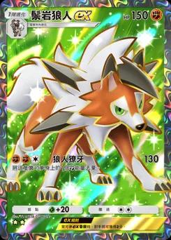 鬃岩狼人 ex