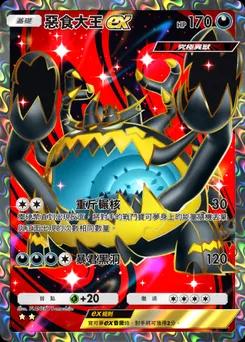 惡食大王 ex