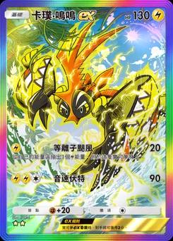 卡璞・鳴鳴 ex