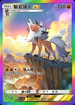 鬃岩狼人 ex
